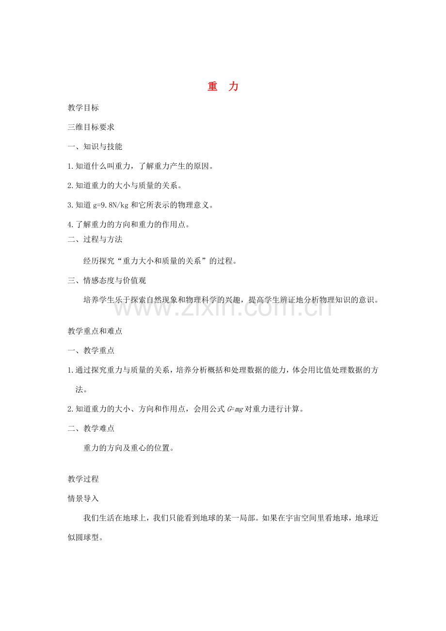 八年级物理下册 7.4 重力教案 （新版）教科版-（新版）教科版初中八年级下册物理教案.doc_第1页