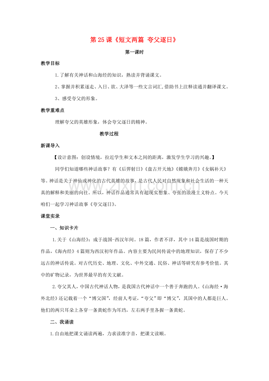 七年级语文下册 第五单元 25《短文两篇》（第1课时）教案 （新版）新人教版-（新版）新人教版初中七年级下册语文教案.doc_第1页