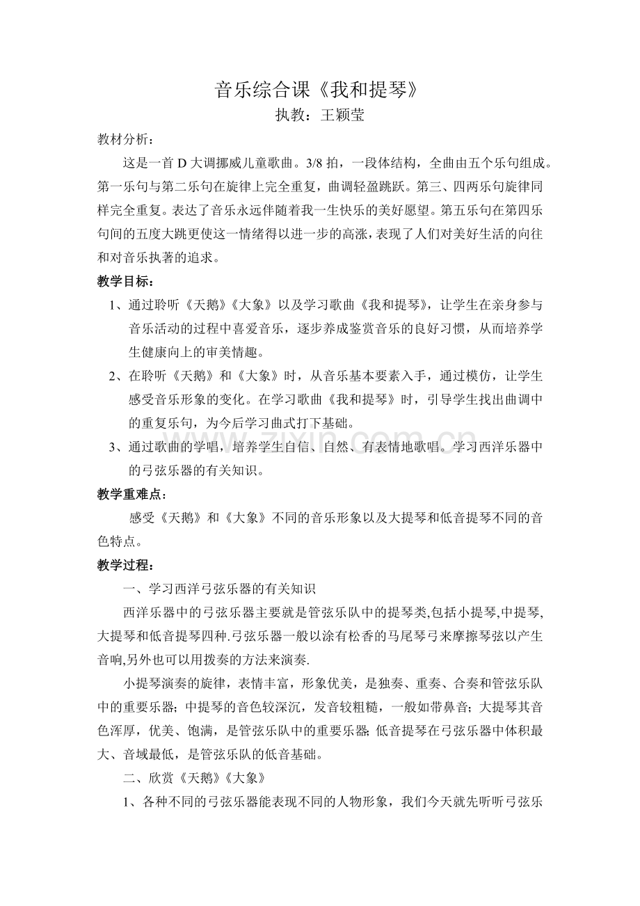 《我和提琴》教案.doc_第1页