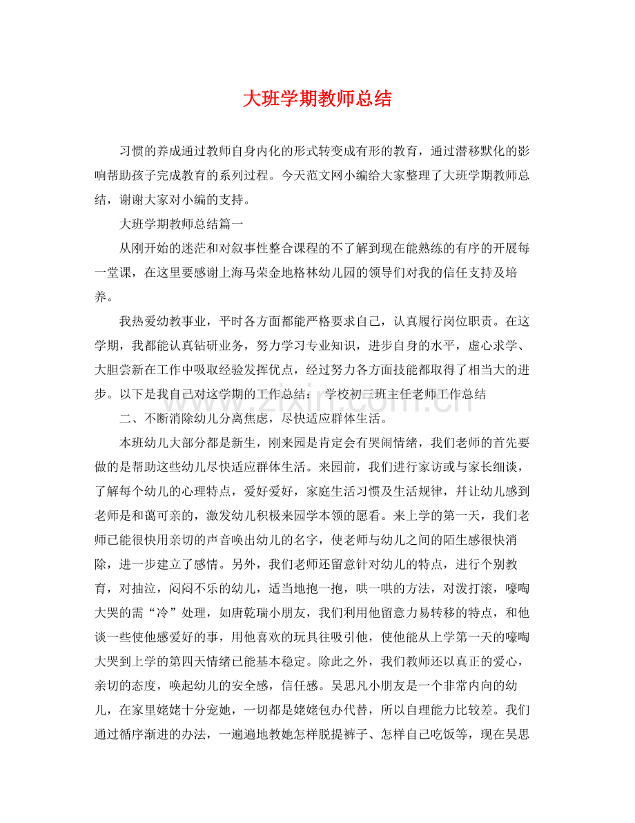 大班学期教师总结 .docx_第1页