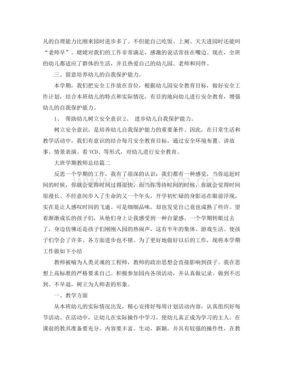 大班学期教师总结 .docx_第2页