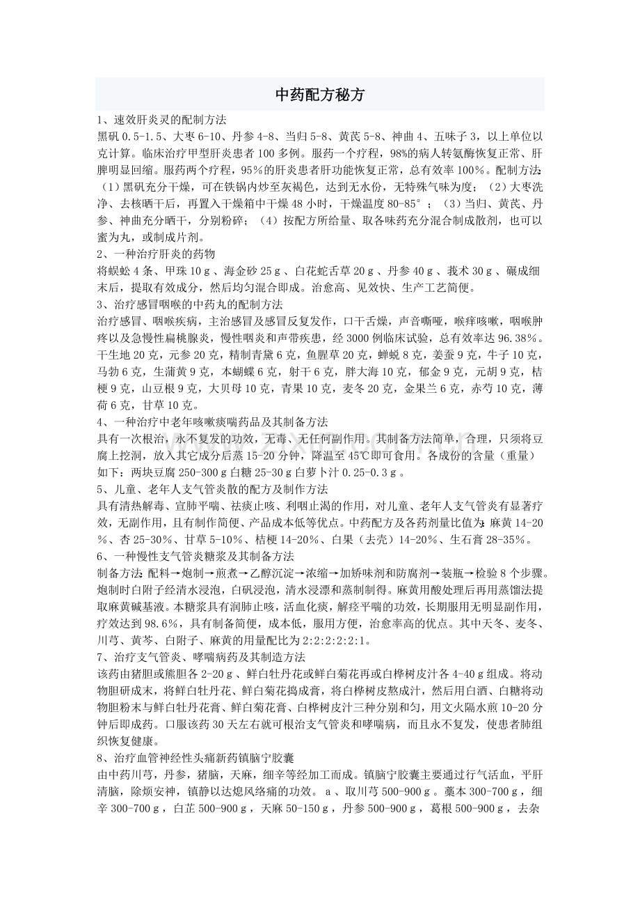 中药配方秘方.doc_第1页