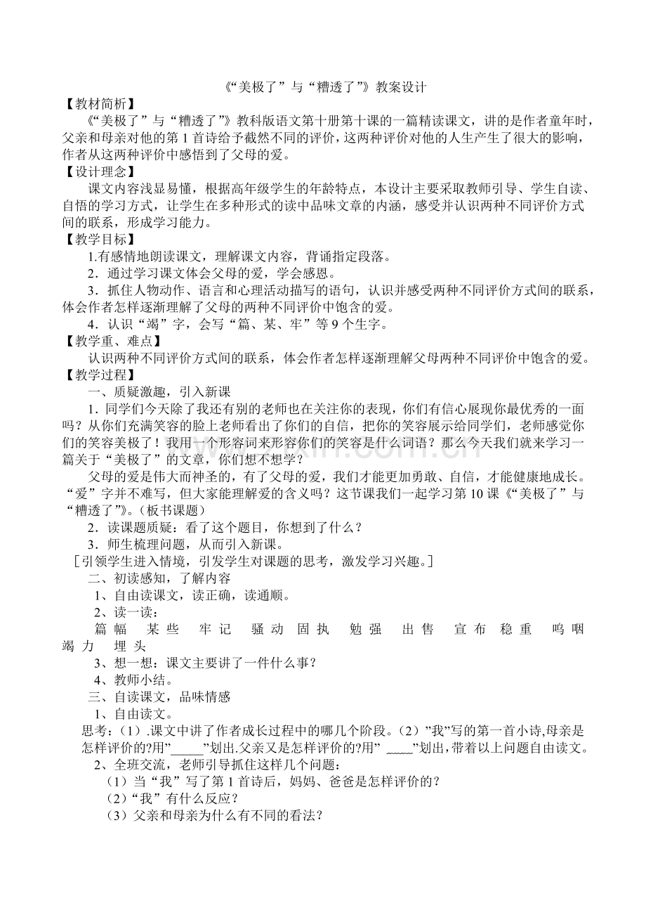 “美极了”与“糟透了”教学设计.doc_第1页