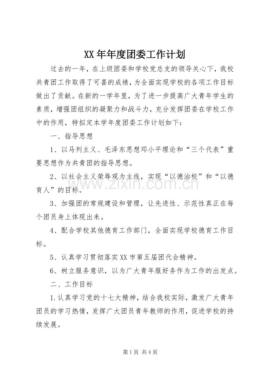 XX年年度团委工作计划.docx_第1页