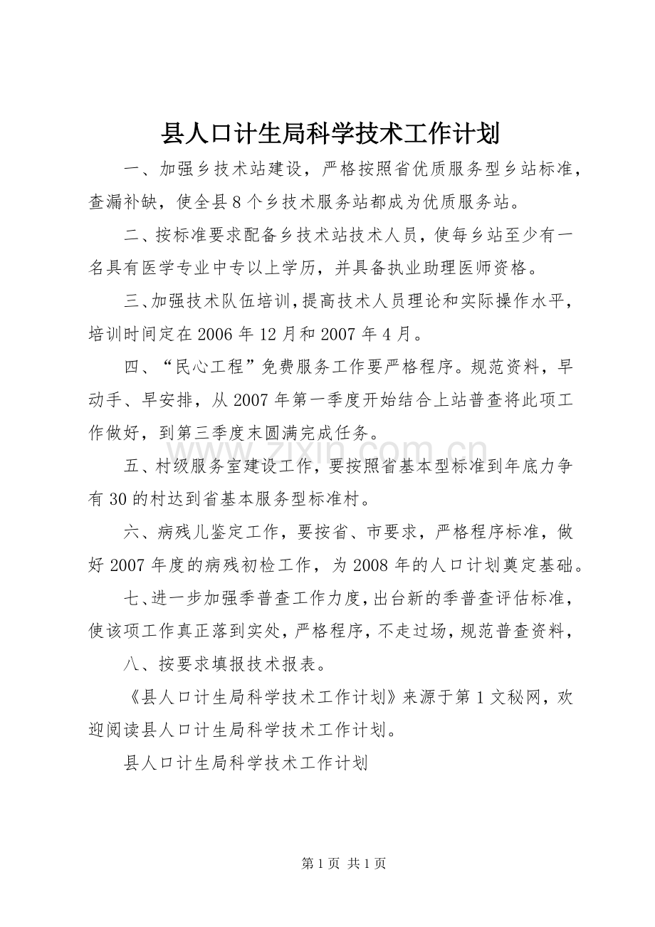 县人口计生局科学技术工作计划.docx_第1页