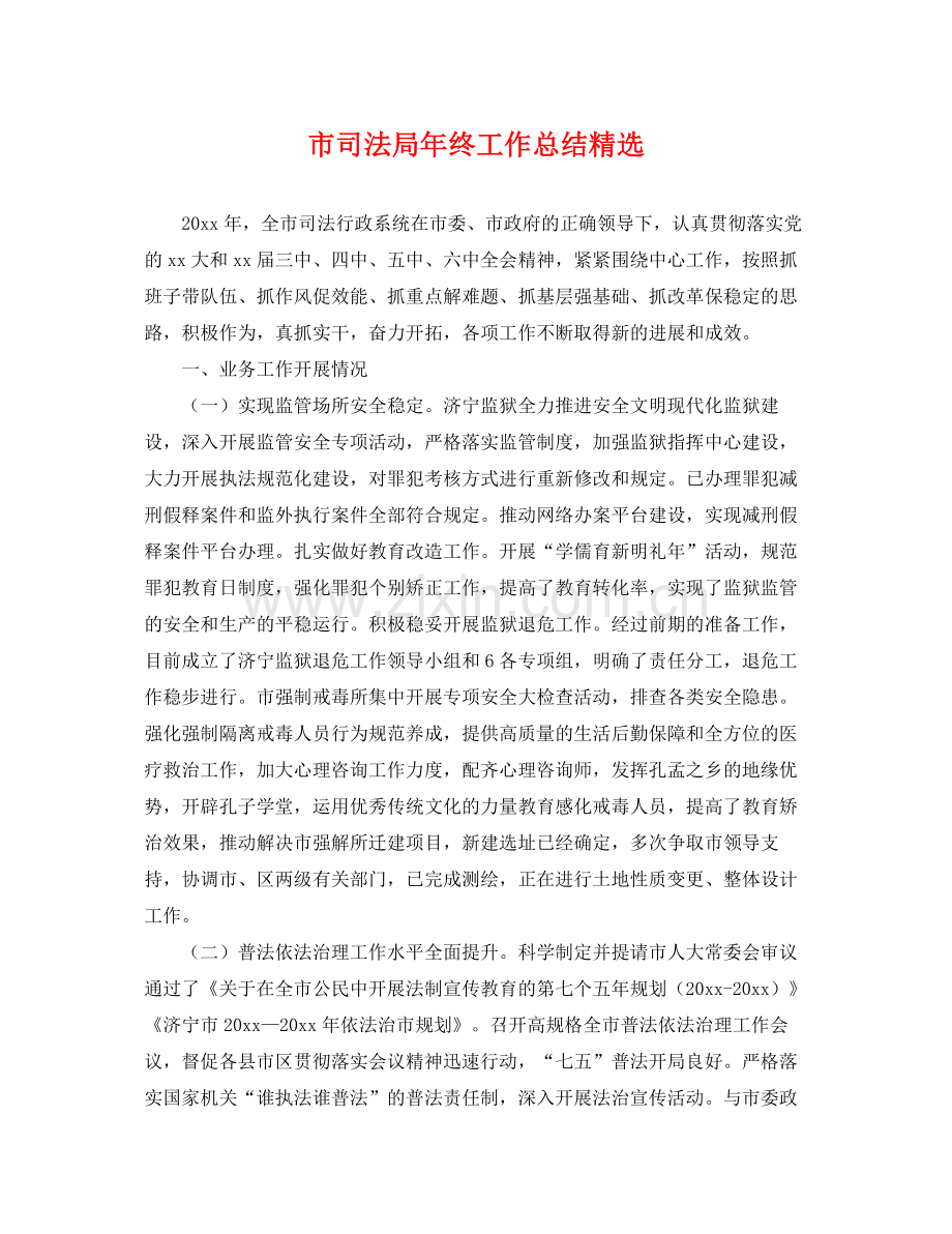 市司法局年终工作总结 .docx_第1页