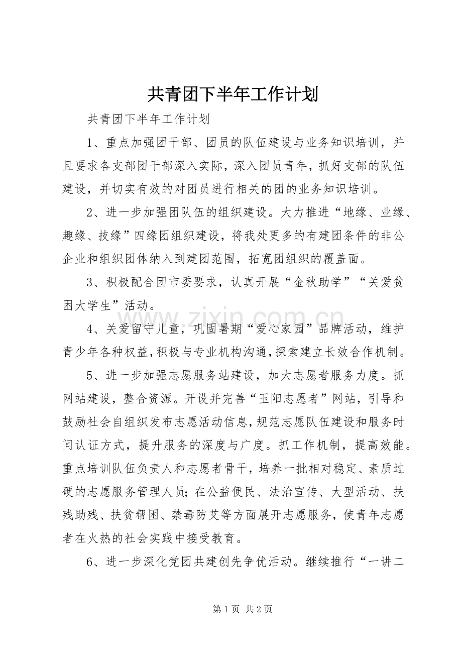 共青团下半年工作计划.docx_第1页
