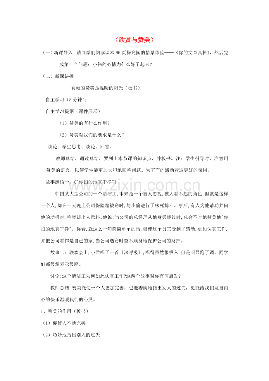 广东省韶关市八年级政治上册 第三单元 相处有方 3.2 欣赏与赞美教案1 粤教版-粤教版初中八年级上册政治教案.doc_第1页