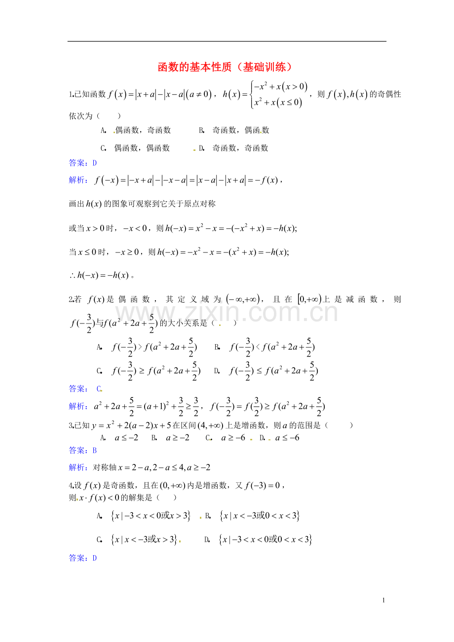 2014高中数学-第一章-集合与函数-函数的基本性质同步基础训练-新人教A版必修1.doc_第1页