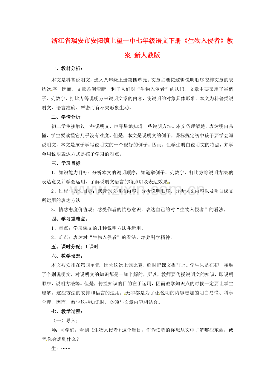 浙江省瑞安市安阳镇上望一中七年级语文下册《生物入侵者》教案 新人教版.doc_第1页