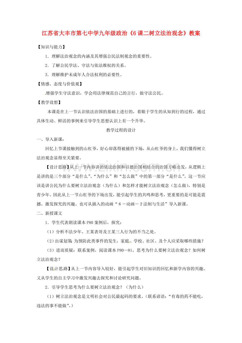 江苏省大丰市第七中学九年级政治《6课二树立法治观念》教案.doc_第1页