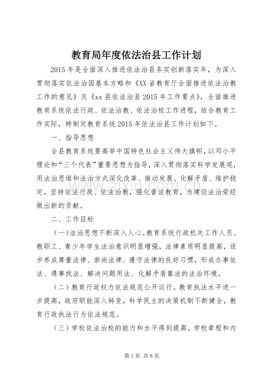教育局年度依法治县工作计划.docx_第1页
