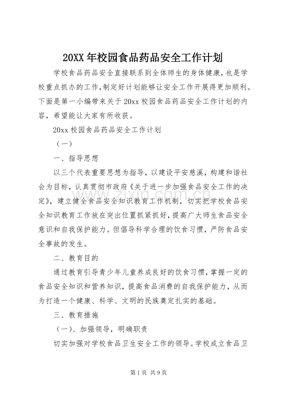 20XX年校园食品药品安全工作计划.docx_第1页