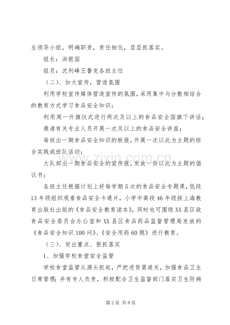 20XX年校园食品药品安全工作计划.docx_第2页