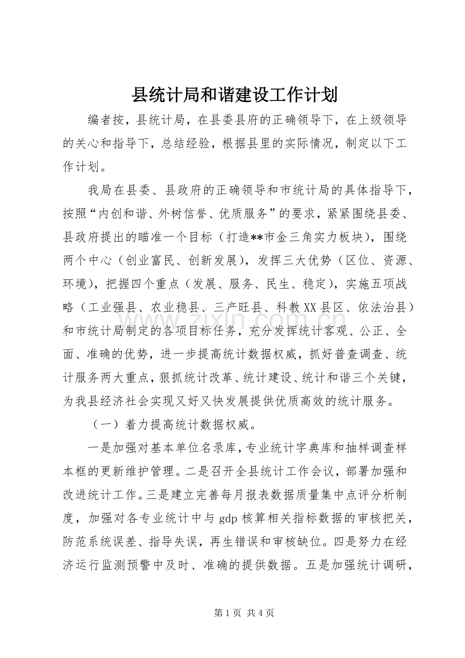 县统计局和谐建设工作计划.docx_第1页