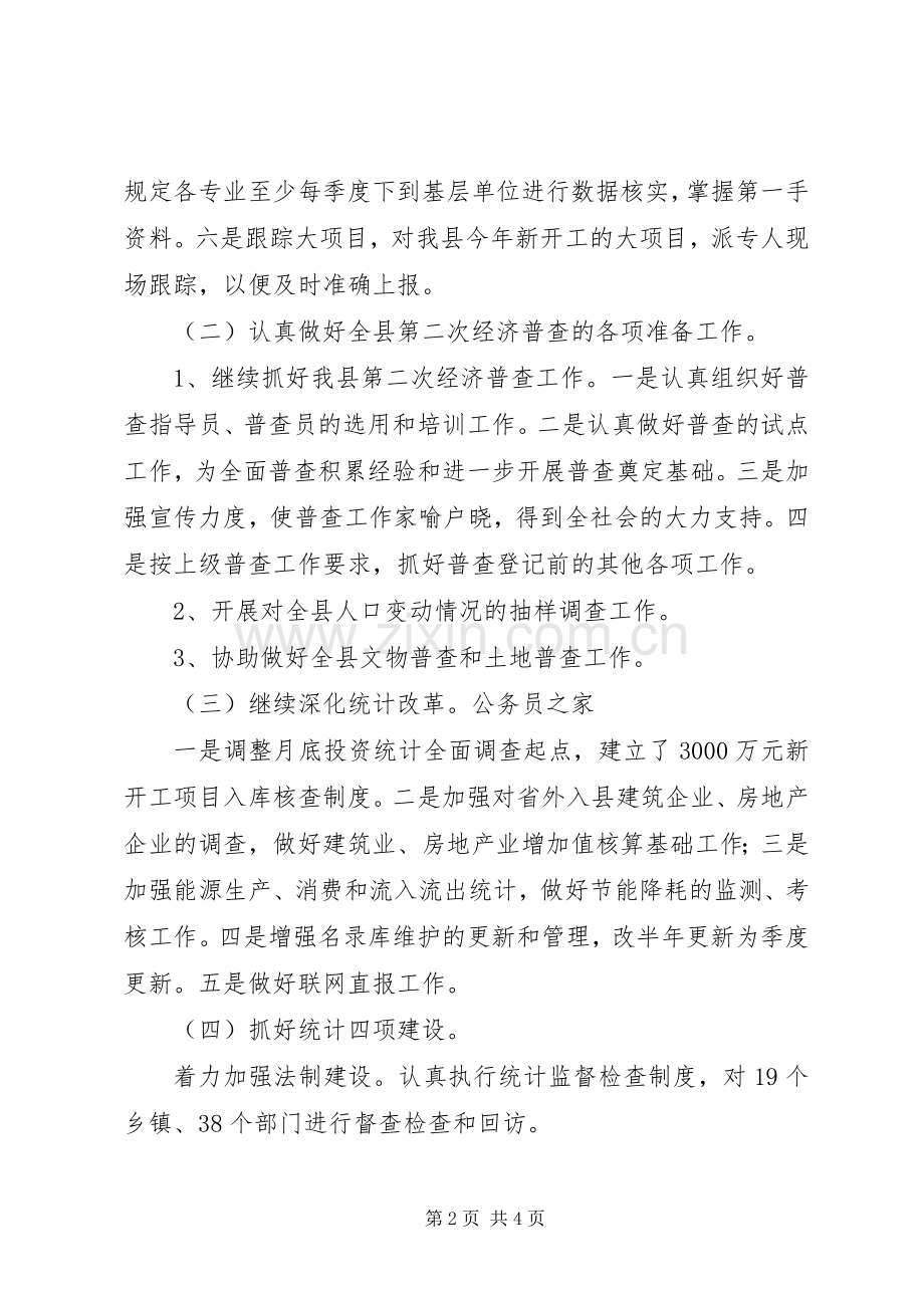 县统计局和谐建设工作计划.docx_第2页