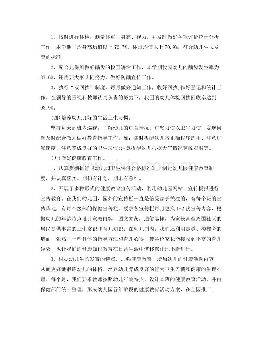 幼儿园保健开展工作总结 .docx_第2页