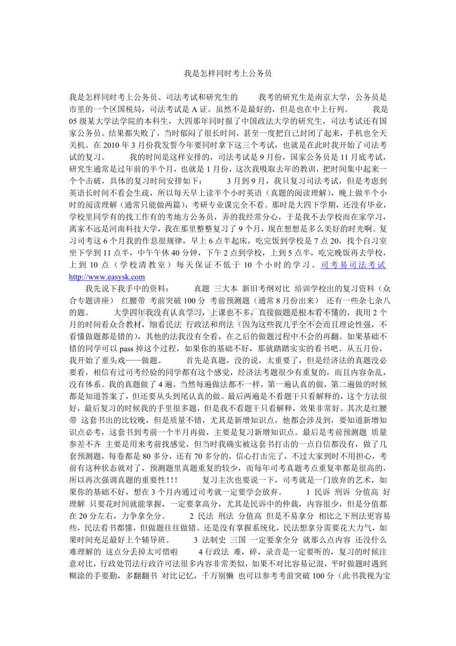 我是怎样同时考上公务员.doc_第1页