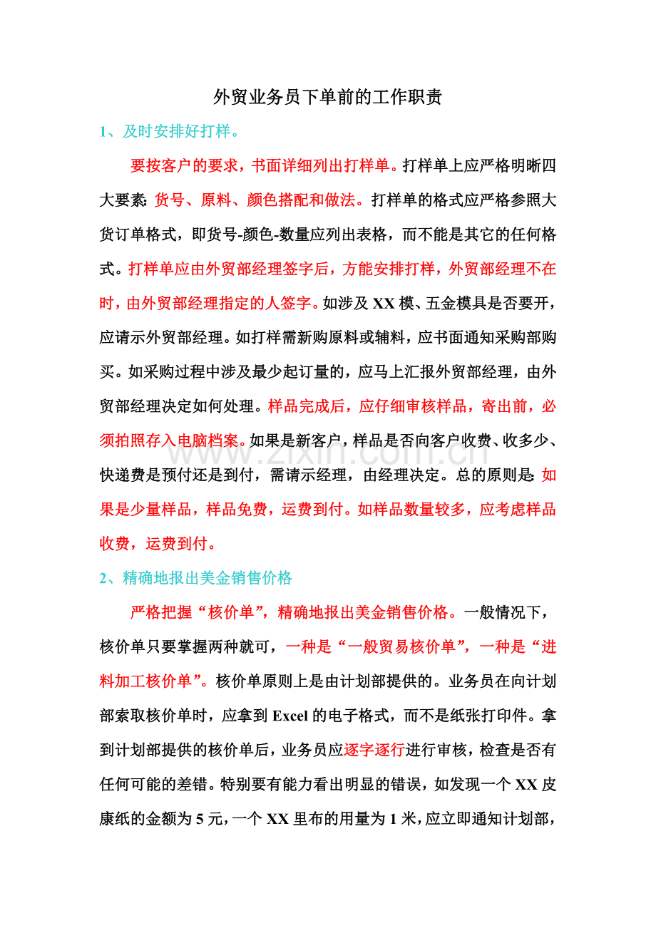 外贸业务员下单前的工作职责.doc_第1页