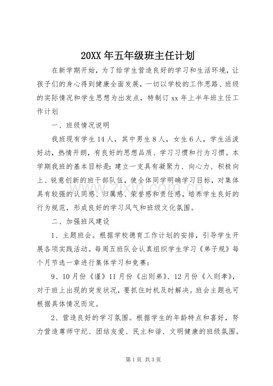 20XX年五年级班主任计划.docx_第1页