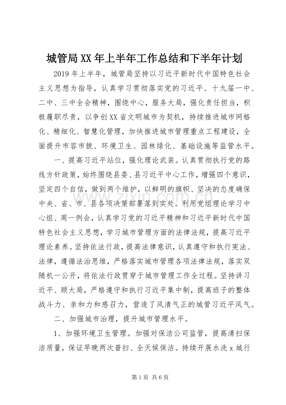 城管局XX年上半年工作总结和下半年计划.docx_第1页