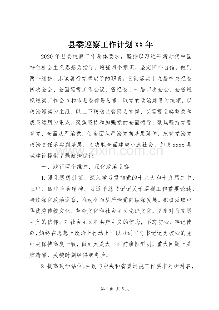 县委巡察工作计划XX年.docx_第1页