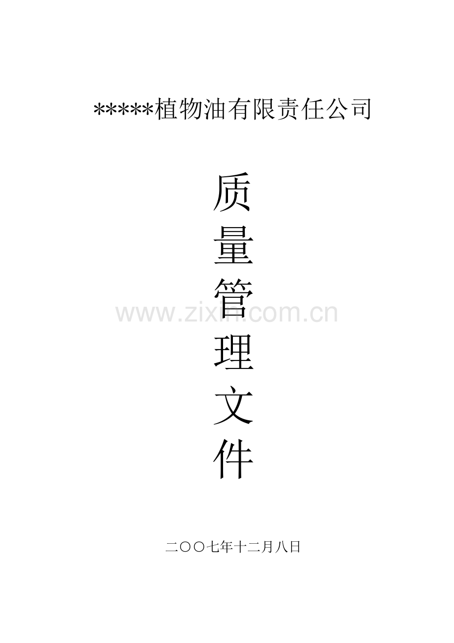 植物油生产企业质量手册.doc_第1页