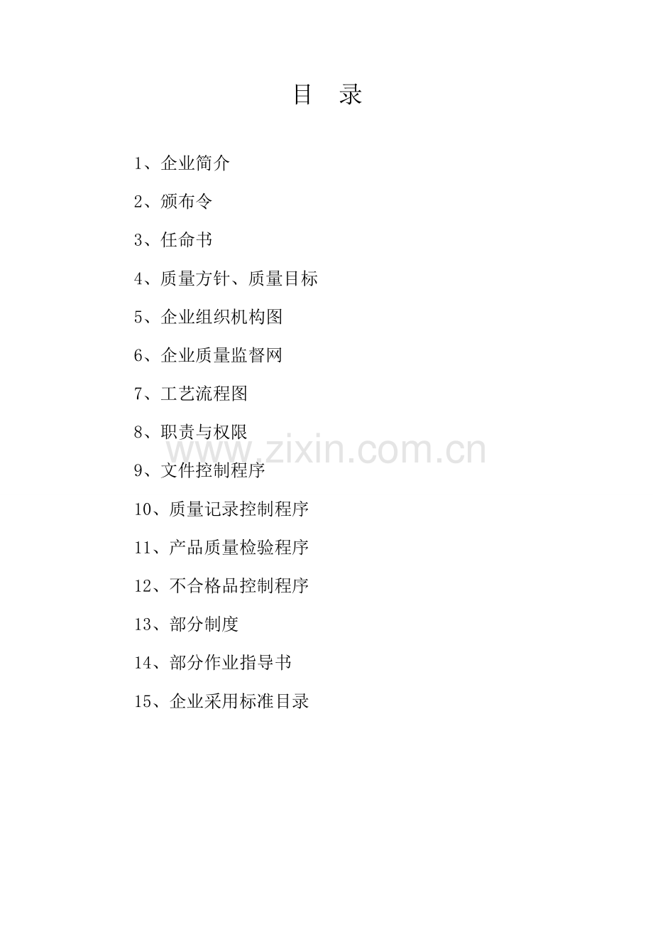 植物油生产企业质量手册.doc_第2页