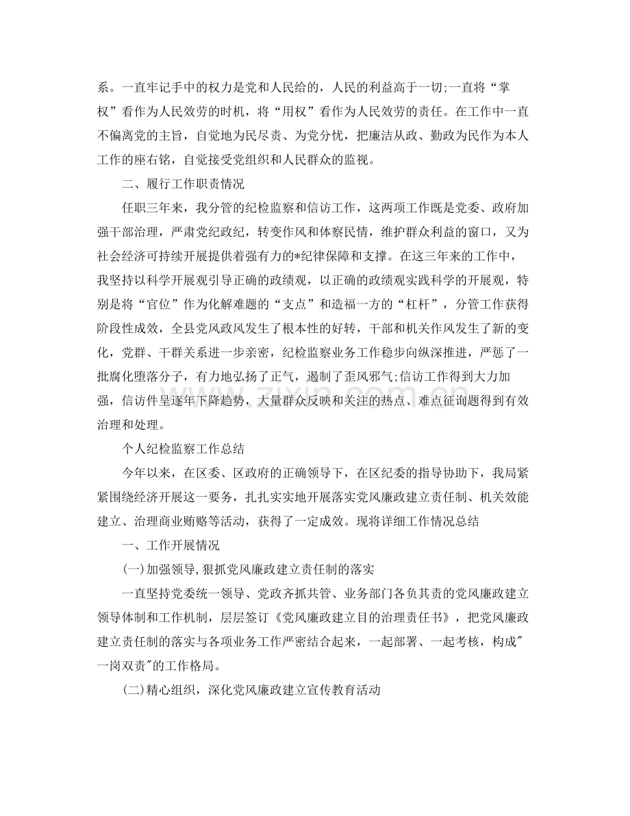个人工作参考总结个人纪检监察工作参考总结.docx_第2页