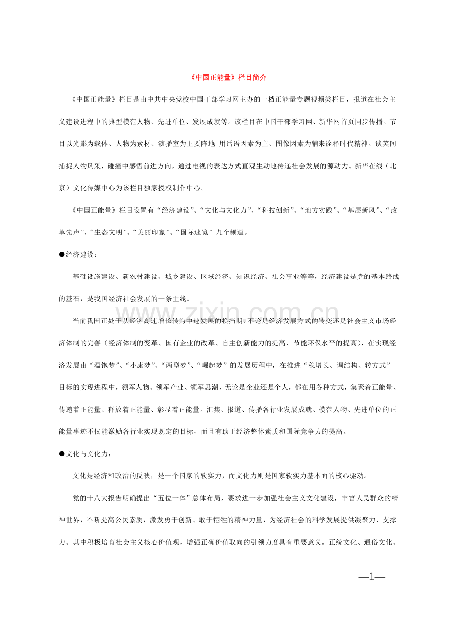 《中国正能量》栏目简介.doc_第1页