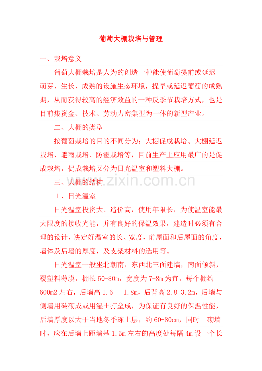 葡萄大棚栽培与管理1.doc_第1页