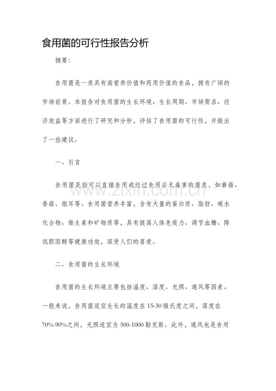 食用菌的可行性报告分析.docx_第1页