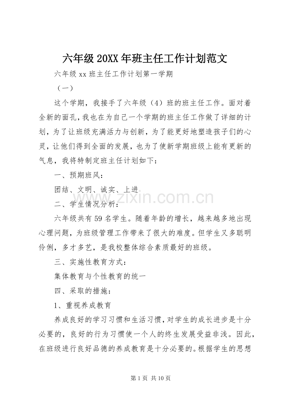 六年级20XX年班主任工作计划范文.docx_第1页
