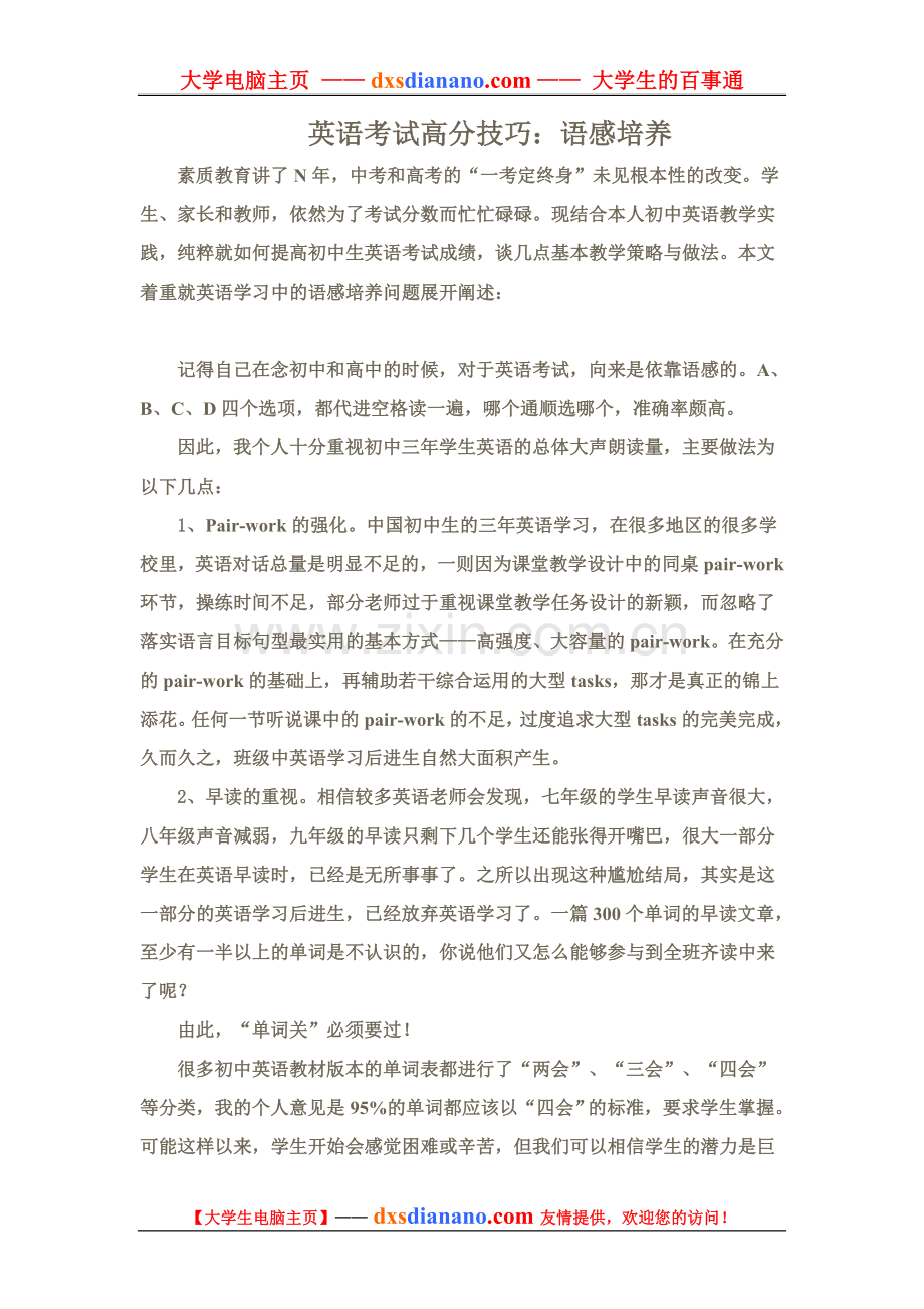 英语考试高分技巧：语感培养.doc_第1页