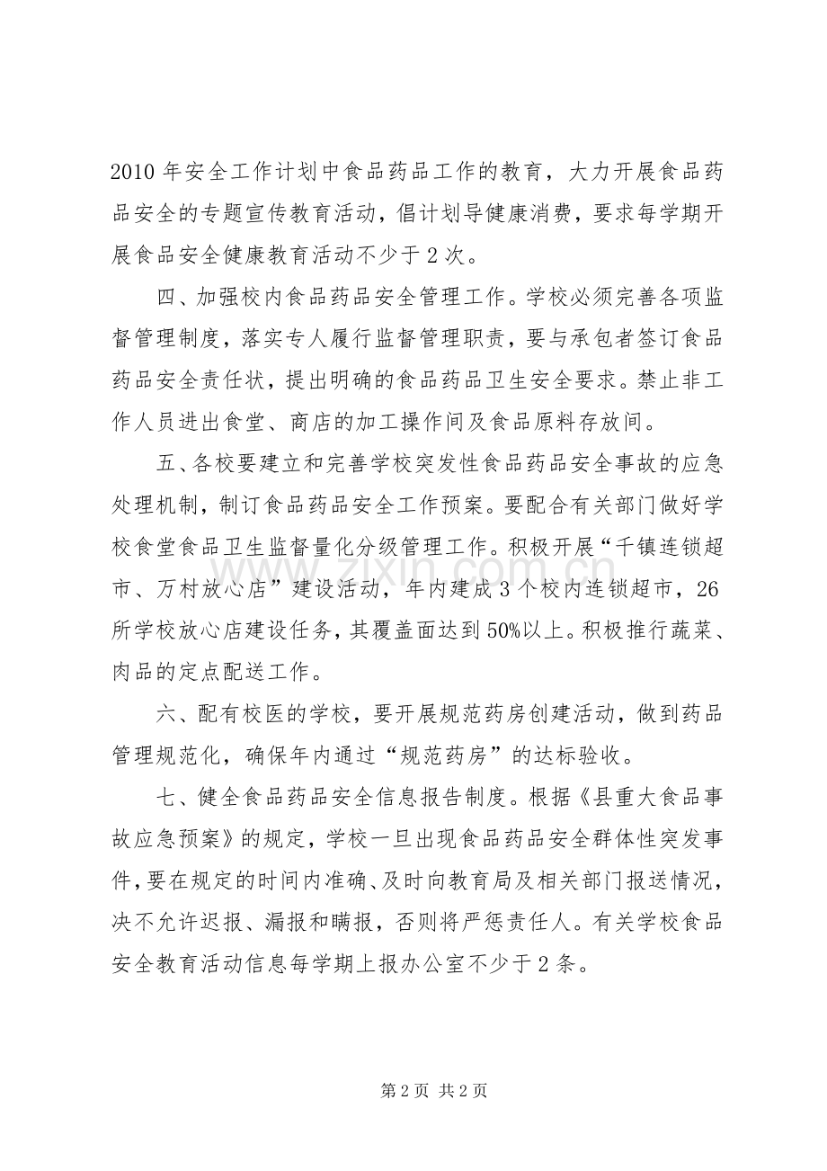 XX年食品安全工作计划范文.docx_第2页