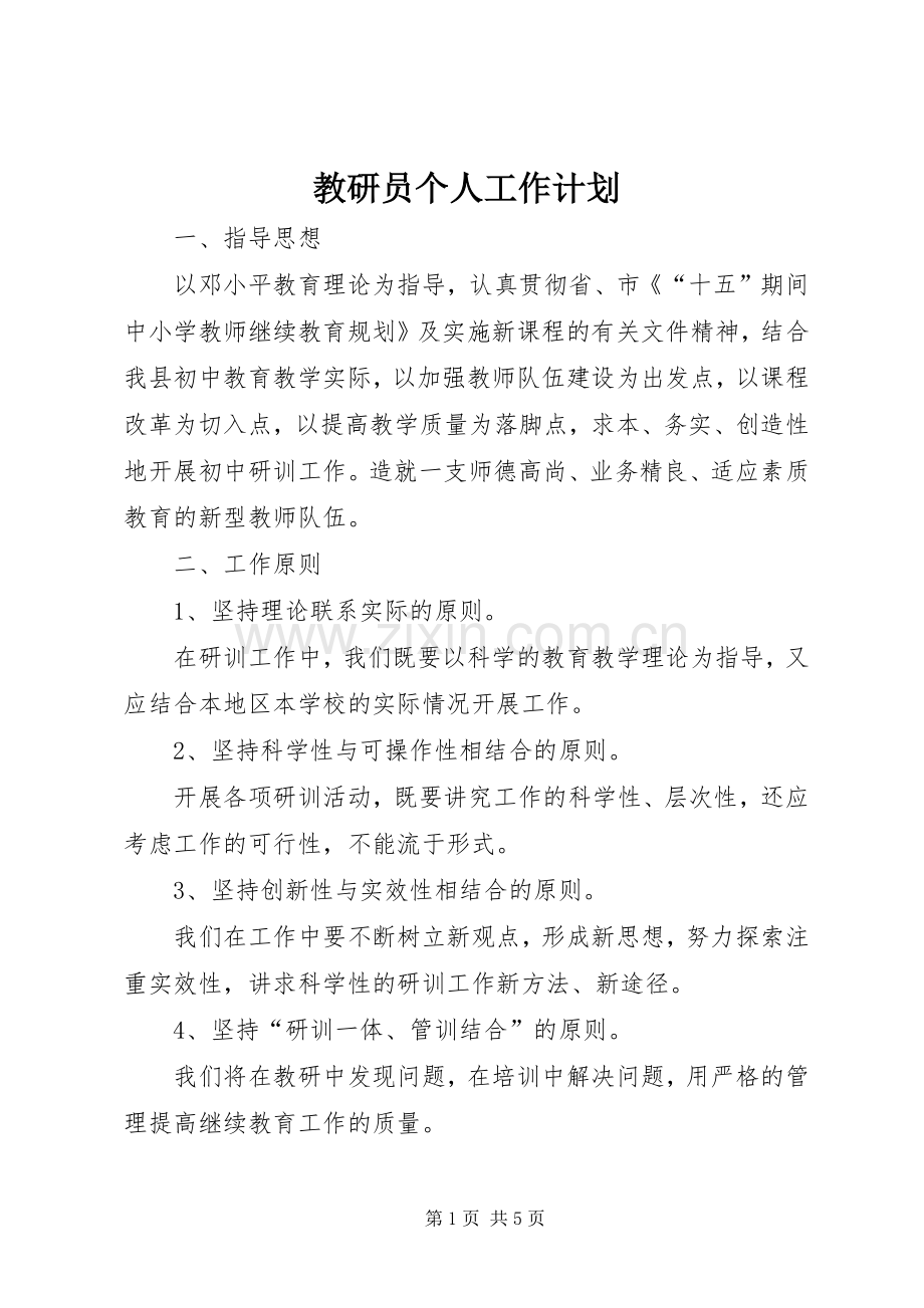 教研员个人工作计划 .docx_第1页