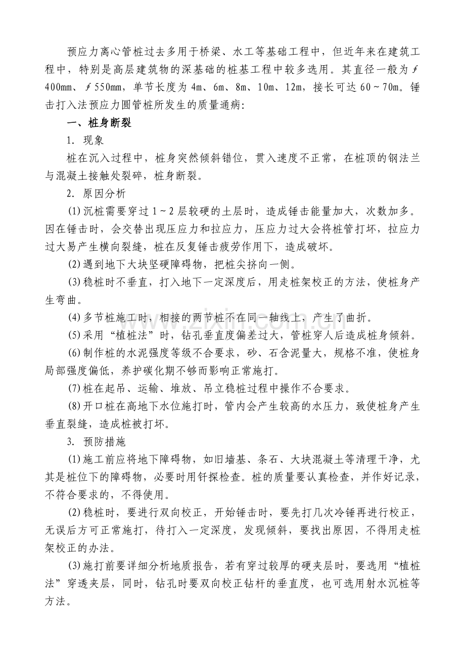 预应力钢筋混凝土预制离心管桩质量通病预防.doc_第1页