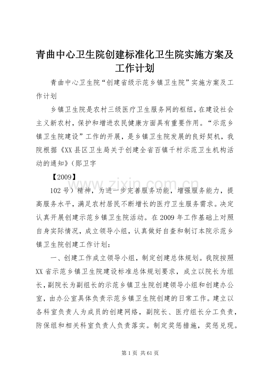 青曲中心卫生院创建标准化卫生院实施方案及工作计划.docx_第1页