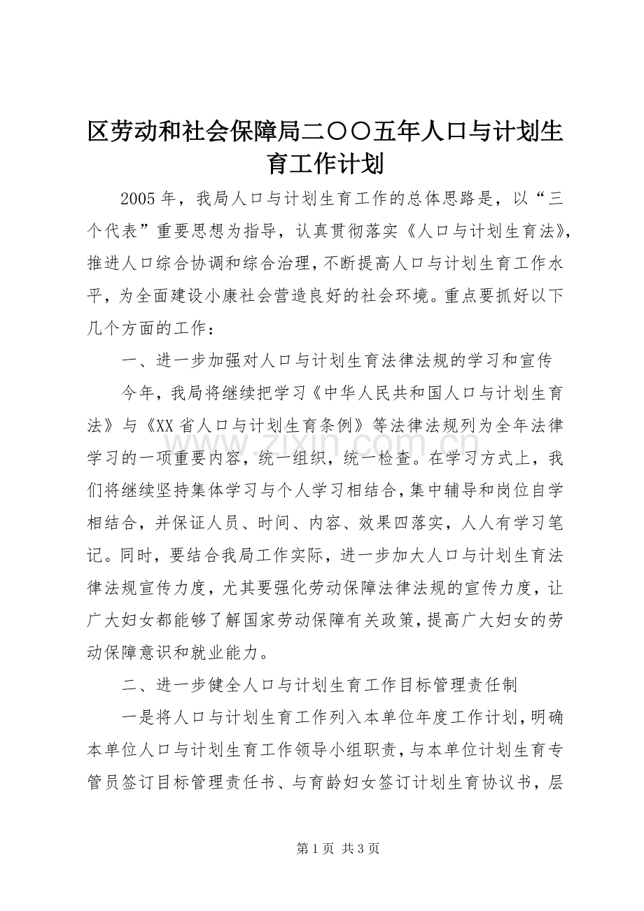 区劳动和社会保障局二○○五年人口与计划生育工作计划 .docx_第1页