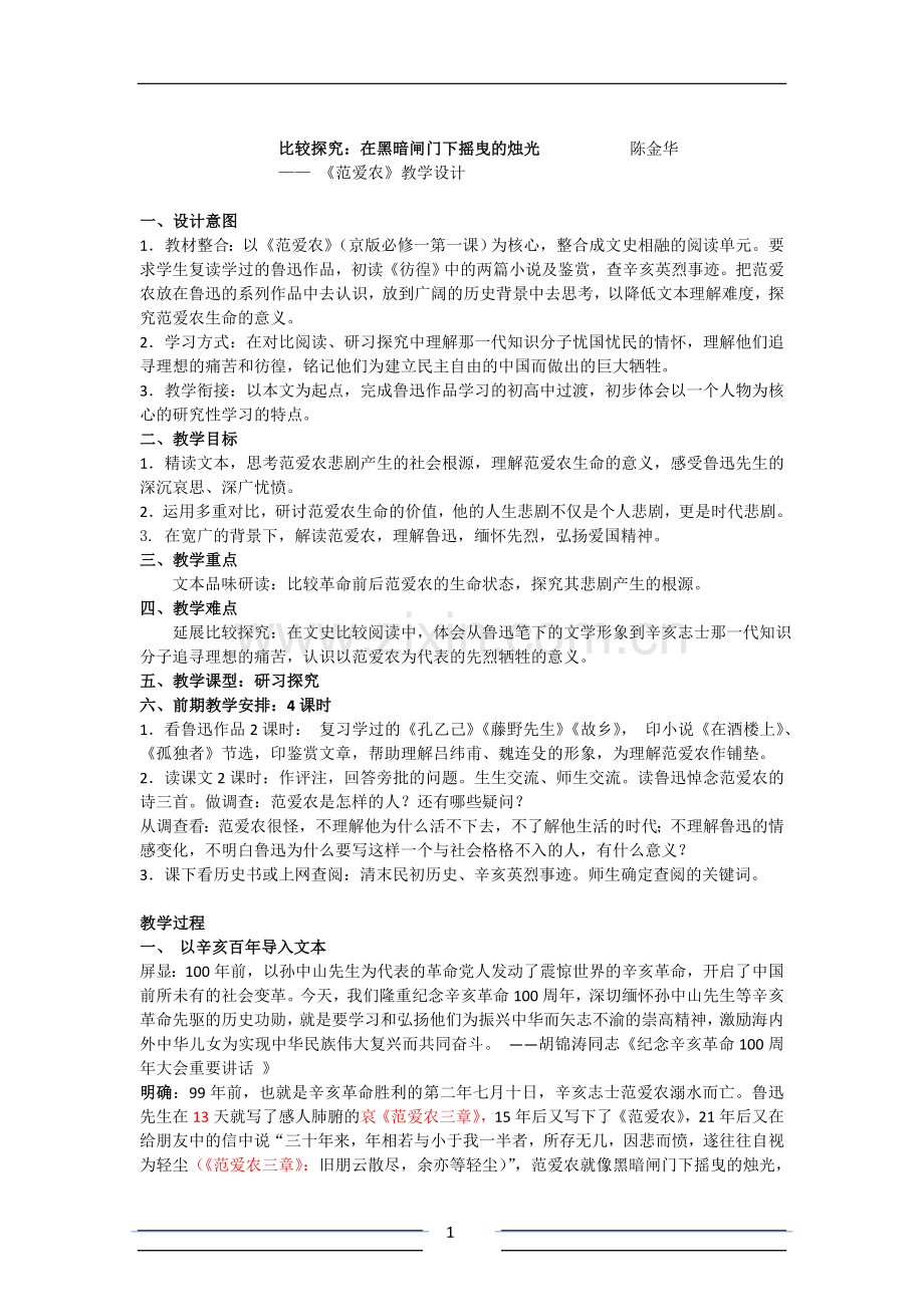 范爱农设计MicrosoftOfficeWord文档(2).doc_第1页