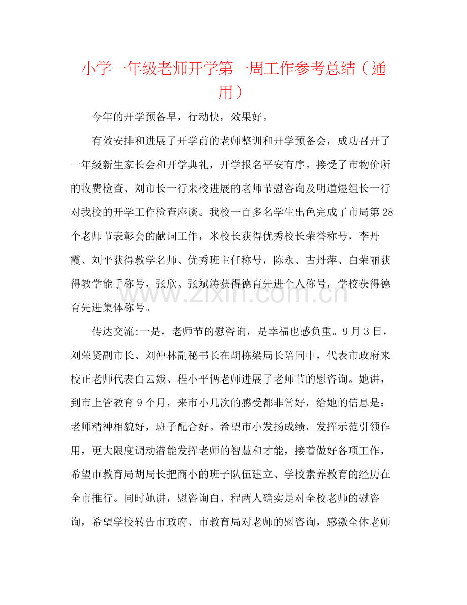 小学一年级教师开学第一周工作参考总结（通用）.docx_第1页