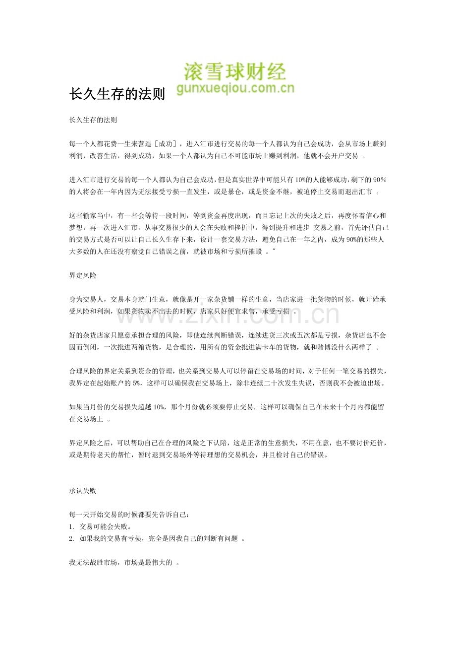 长久生存的法则.doc_第1页