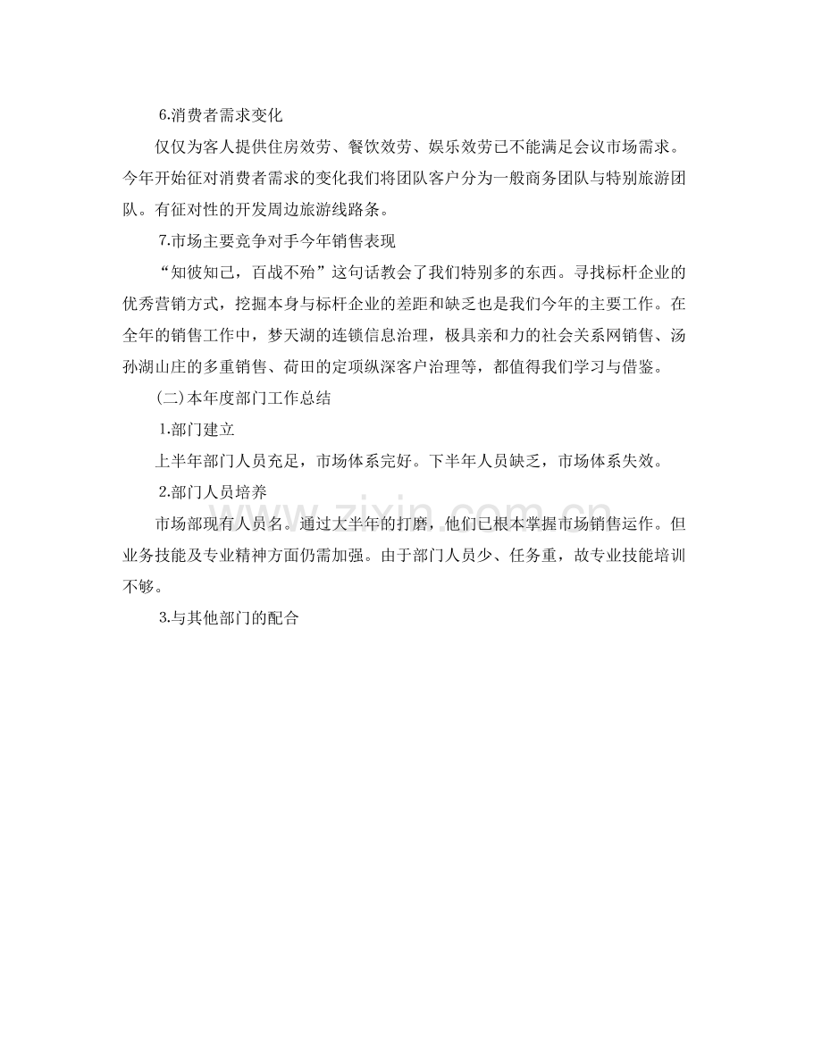 2021年酒店市场营销年终工作参考总结.docx_第2页
