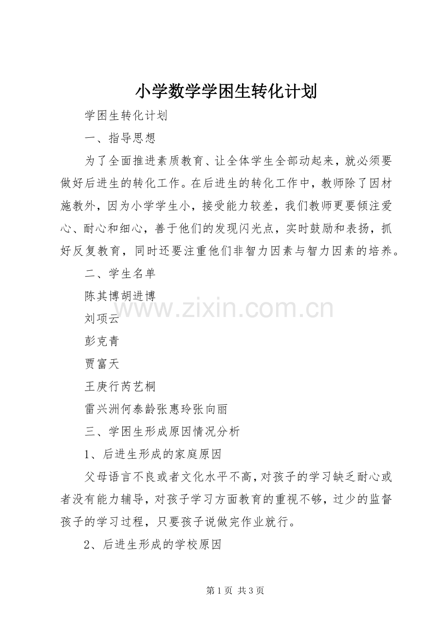 小学数学学困生转化计划.docx_第1页
