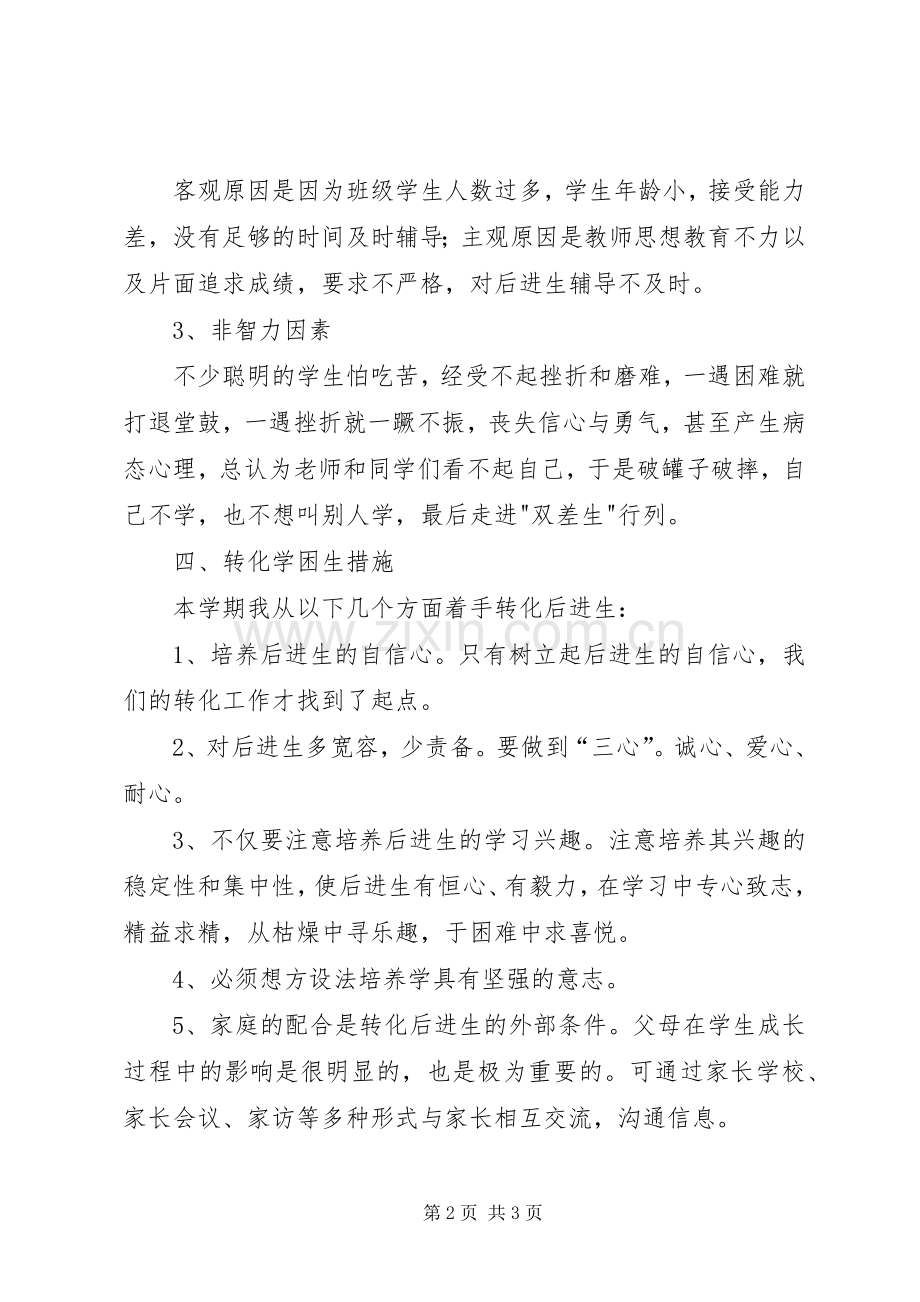小学数学学困生转化计划.docx_第2页