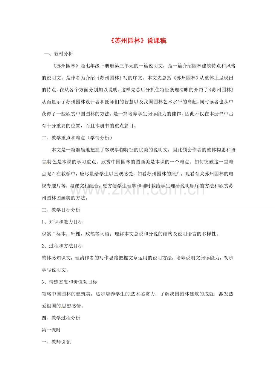 七年级语文下册 《苏州园林》说课稿 鲁教版.doc_第1页