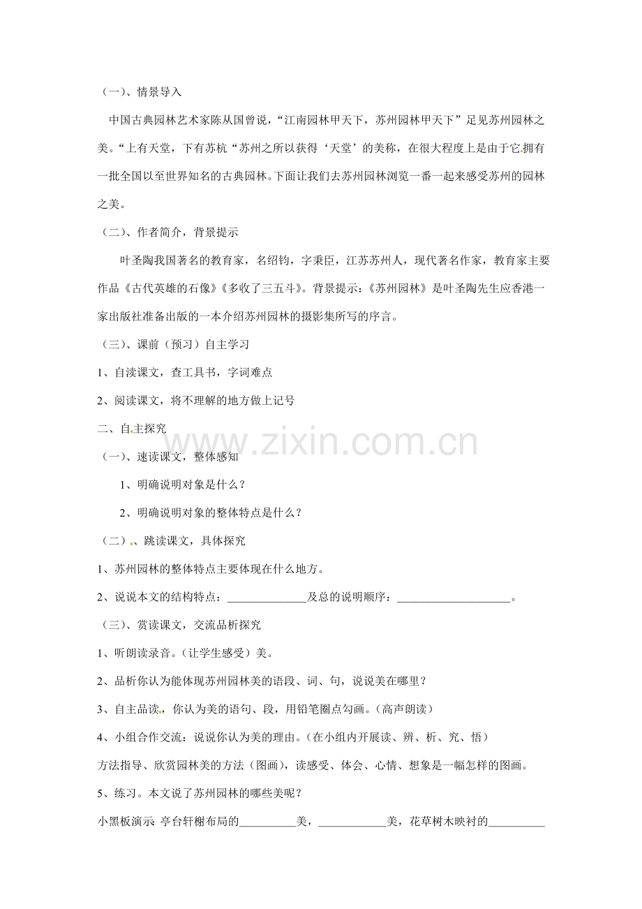 七年级语文下册 《苏州园林》说课稿 鲁教版.doc_第2页