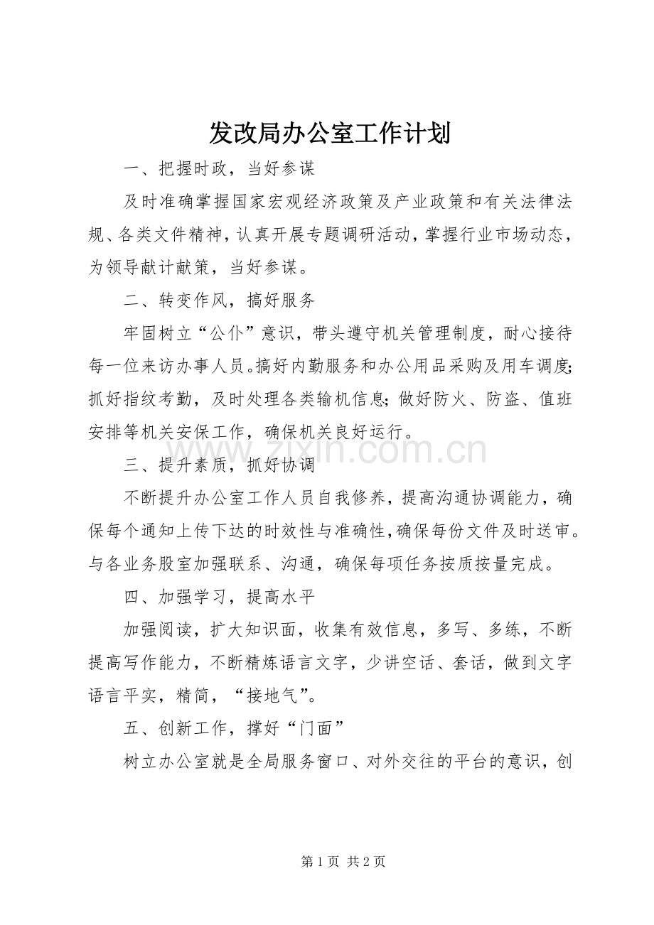 发改局办公室工作计划.docx_第1页