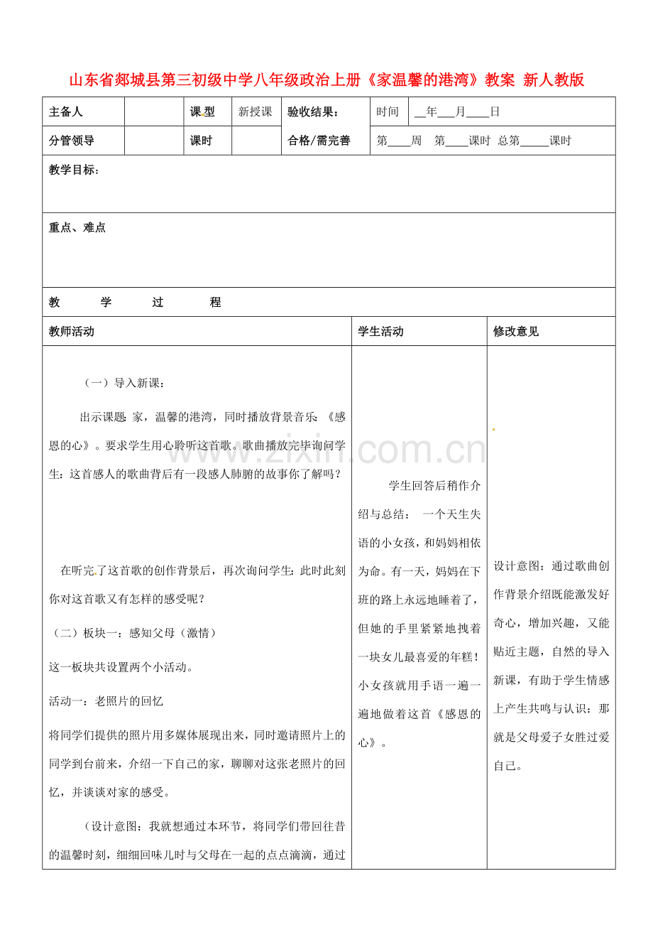 山东省郯城县第三初级中学八年级政治上册《家温馨的港湾》教案 新人教版.doc_第1页