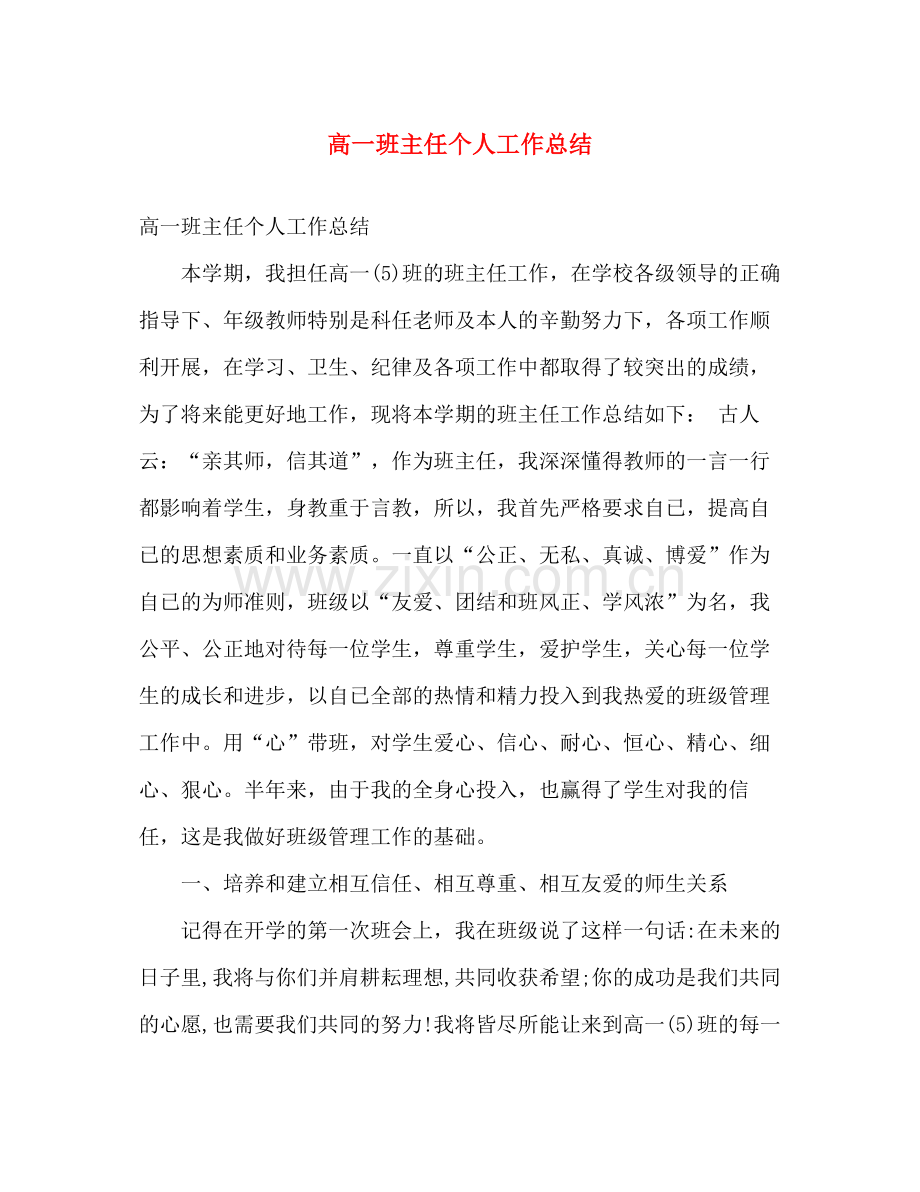高一班主任个人工作总结 .docx_第1页